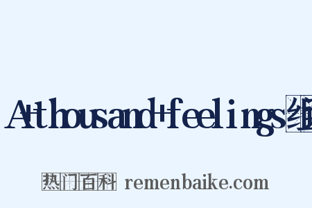 A+thousand+feelings组词是什么意思的图片